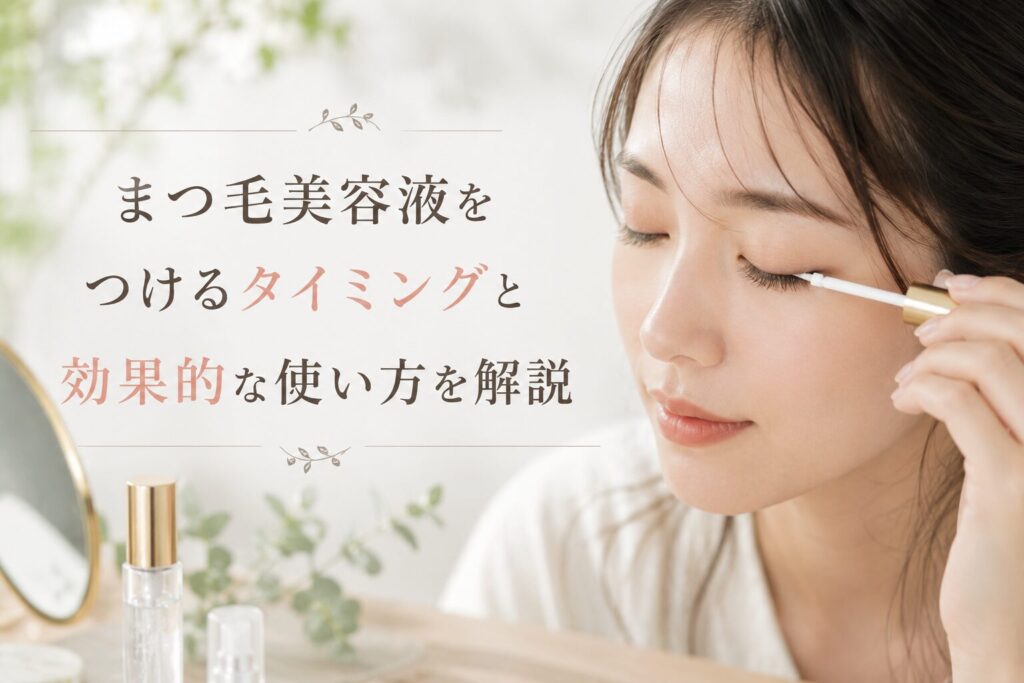 まつ毛美容液をつけるタイミングと効果的な使い方を解説