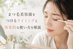 まつ毛美容液をつけるタイミングと効果的な使い方を解説