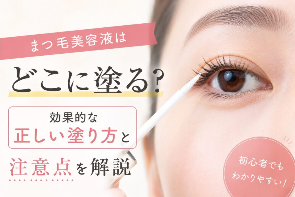 まつ毛美容液はどこに塗る？効果的な正しい塗り方と注意点を解説