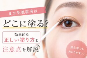 まつ毛美容液はどこに塗る？効果的な正しい塗り方と注意点を解説