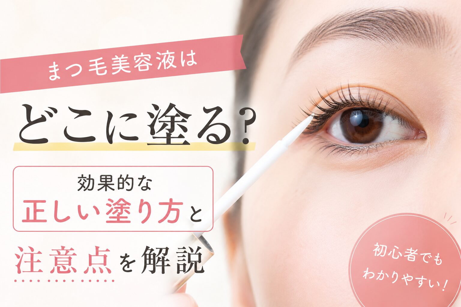 まつ毛美容液はどこに塗る?効果的な正しい塗り方と注意点を解説