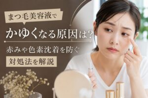 まつ毛美容液でかゆくなる原因は？赤みや色素沈着を防ぐ対処法を解説