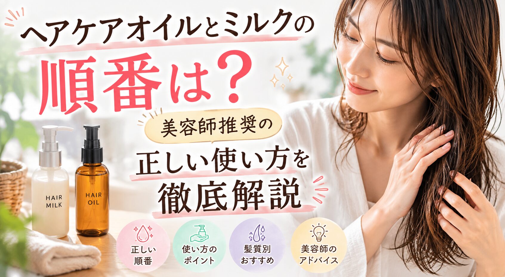 ヘアケアオイルとミルクの順番は？美容師推奨の正しい使い方を徹底解説