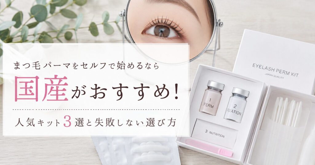 まつ毛パーマをセルフで始めるなら国産がおすすめ！人気キット3選と失敗しない選び方