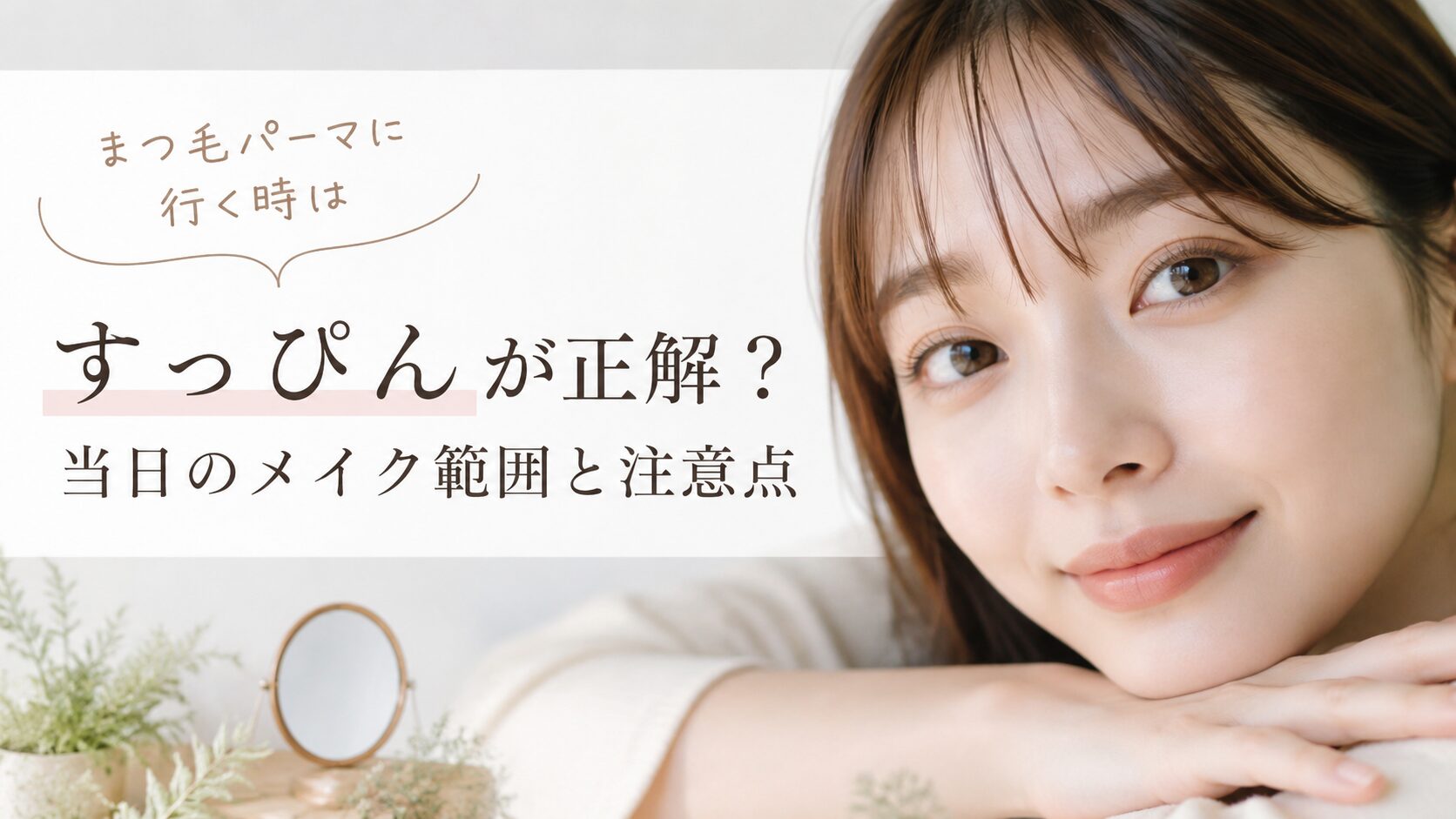 まつ毛パーマに行く時はすっぴんが正解?当日のメイク範囲と注意点