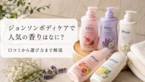 ジョンソンボディケアで人気の香りはなに？口コミから選び方まで解説