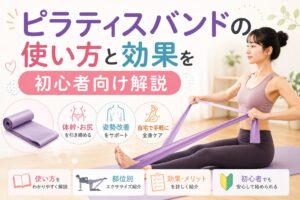 ピラティスバンドの使い方と効果を初心者向け解説