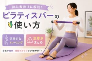 ピラティスバーの使い方を初心者向けに解説！効果的なトレーニングと注意点まとめ