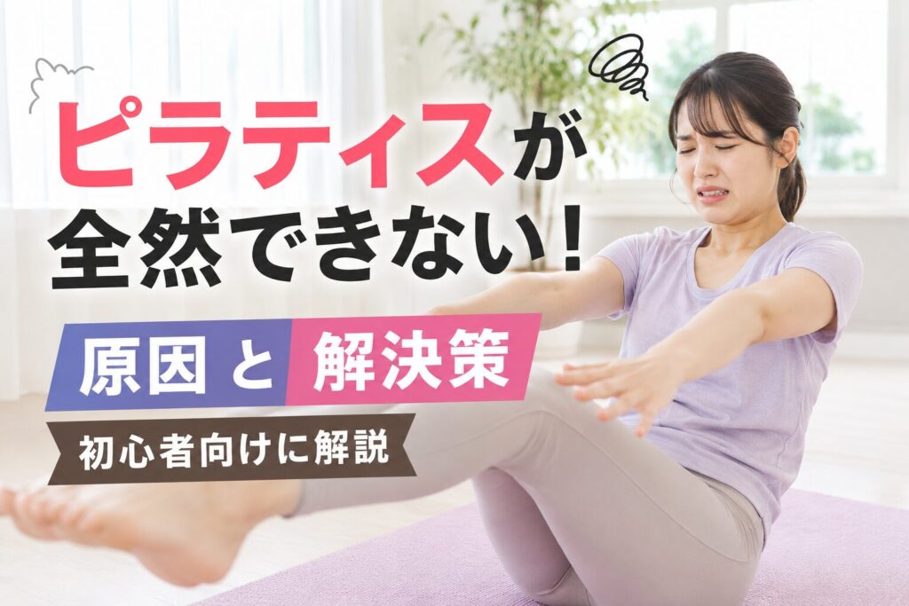 ピラティスが全然できない！原因と解決策を初心者向けに解説
