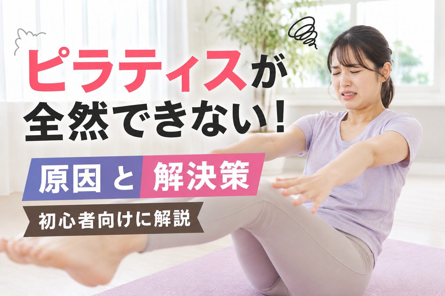 ピラティスが全然できない!原因と解決策を初心者向けに解説