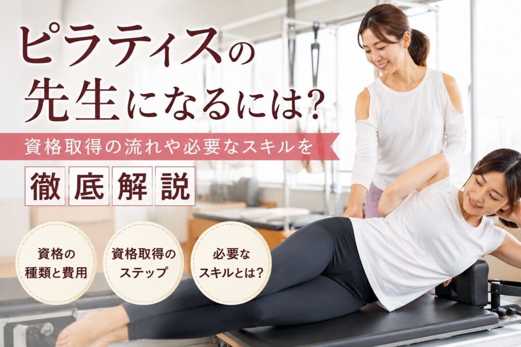 ピラティスの先生になるには？資格取得の流れや必要なスキルを徹底解説