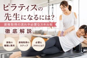 ピラティスの先生になるには？資格取得の流れや必要なスキルを徹底解説