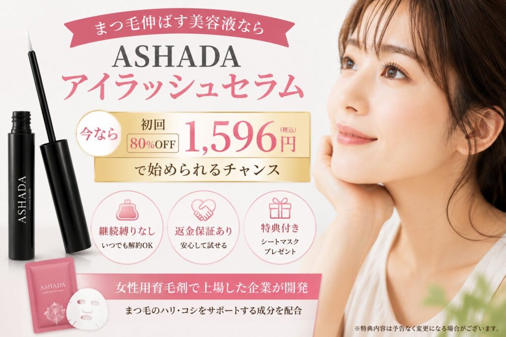 まつ毛伸ばす美容液ならASHADAアイラッシュセラム！初回1596円・継続縛りなし・返金保証あり