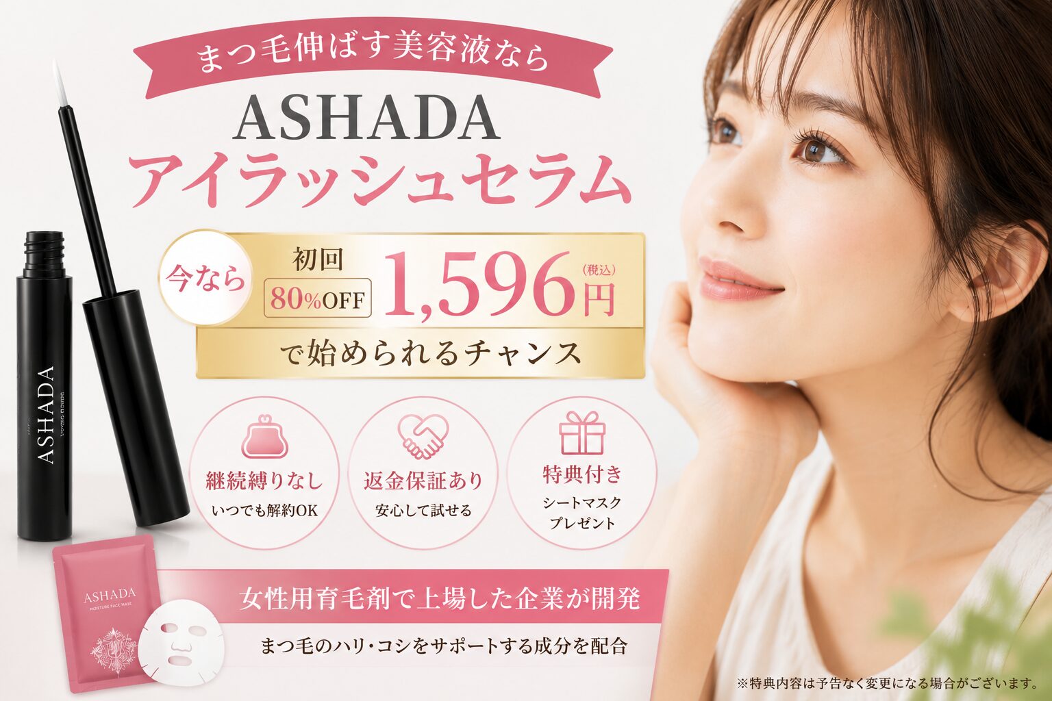 まつ毛伸ばす美容液ならASHADAアイラッシュセラム!初回1596円・継続縛りなし・返金保証あり