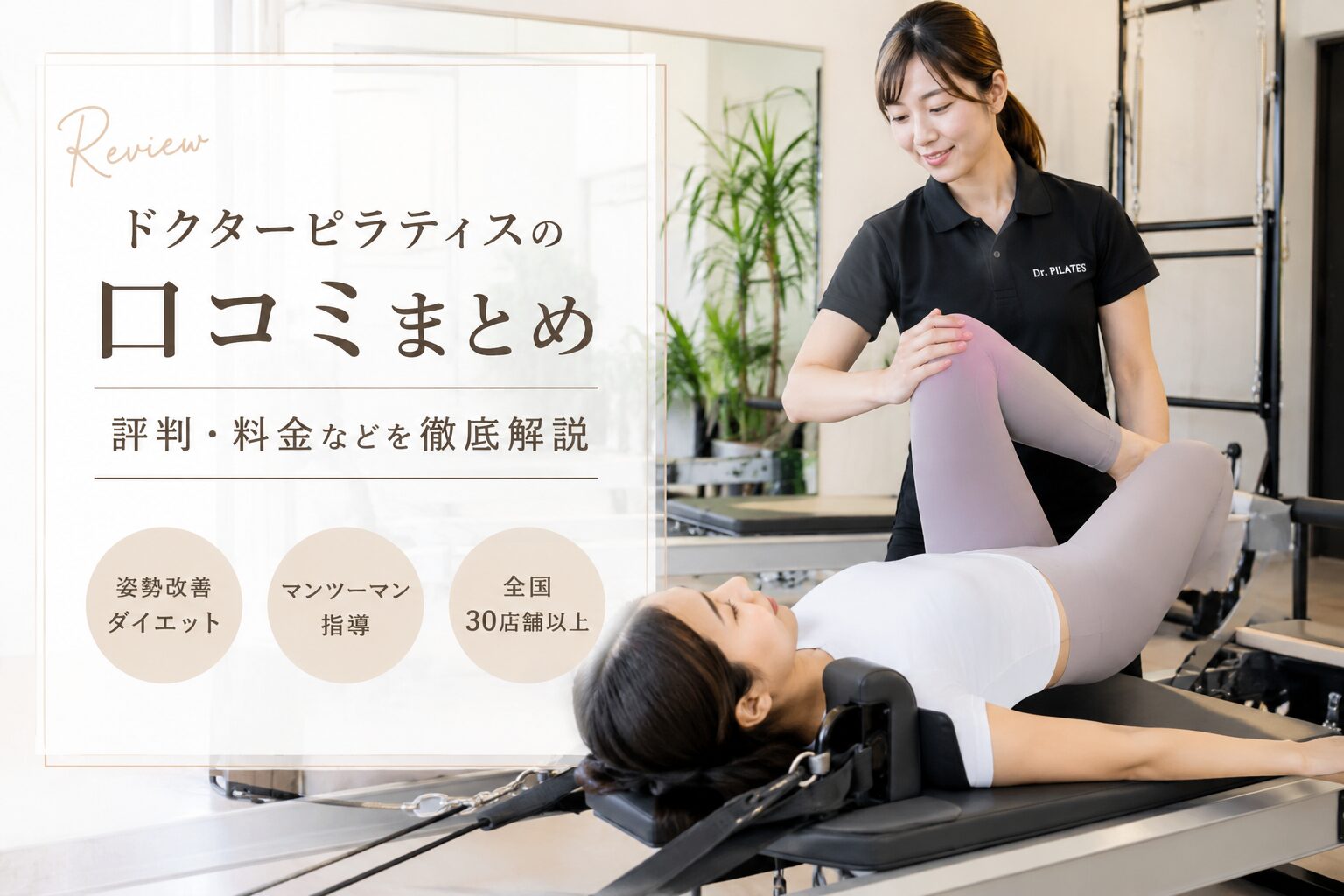 ドクターピラティスの口コミまとめ|評判・料金などを徹底解説