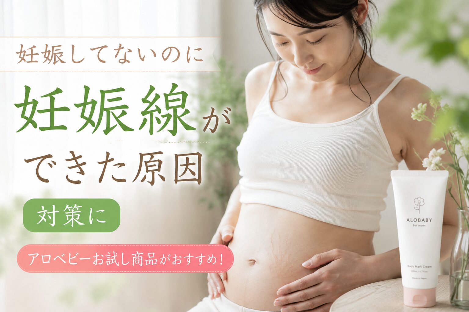 妊娠してないのに妊娠線ができた原因|対策にアロベビーお試し商品がお勧め！
