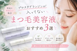 プロスタグランジンが入ってないまつ毛美容液おすすめ3選