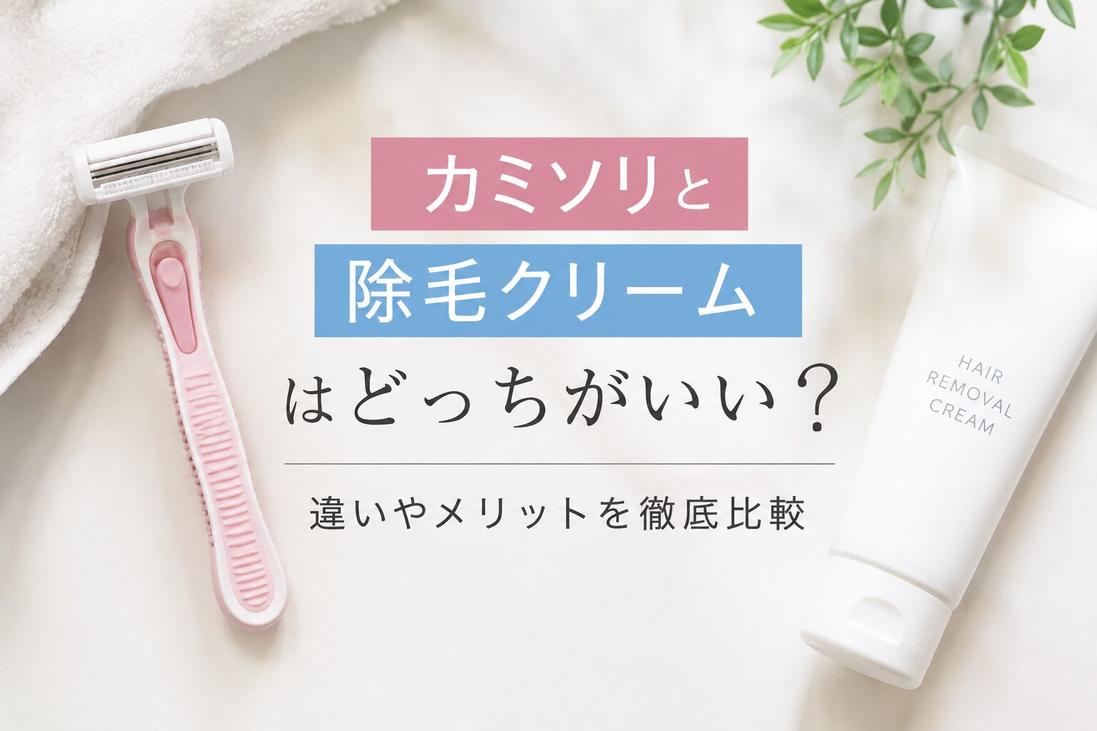 カミソリと除毛クリームはどっちがいい?違いやメリットを徹底比較